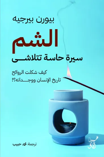 صورة الشم سيرة حاسة تتلاشى